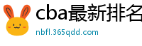 cba最新排名